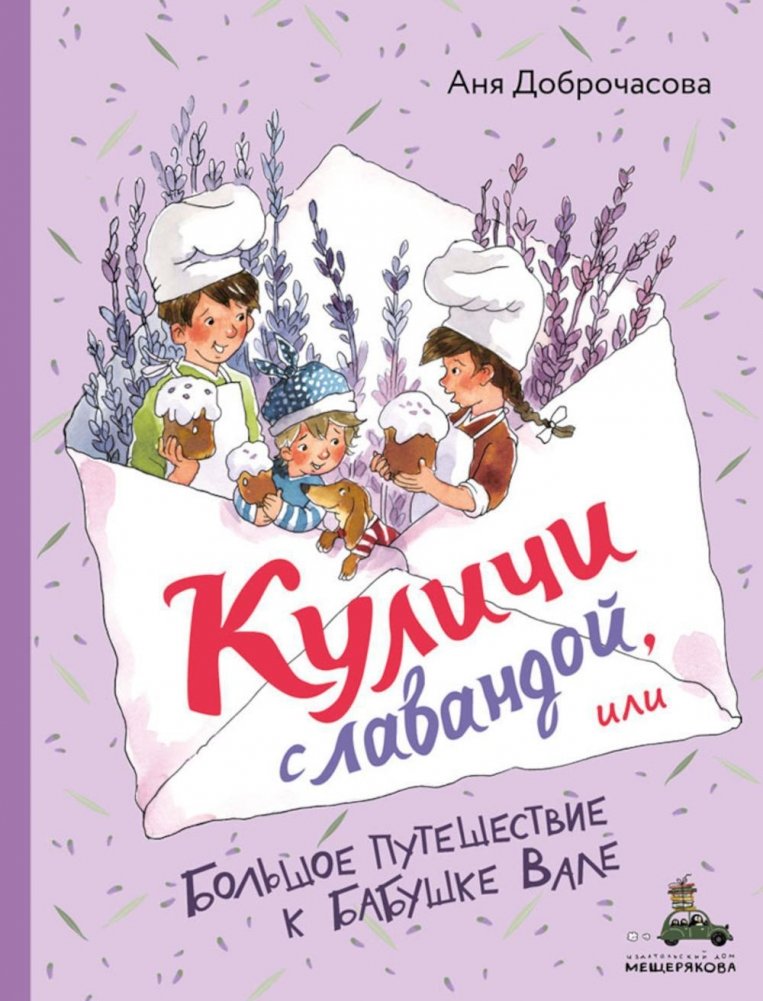 Куличи с лавандой, или Большое путешествие к бабушке Вале | Lavender Easter Cakes, or the Big Trip to Grandma Valya's
