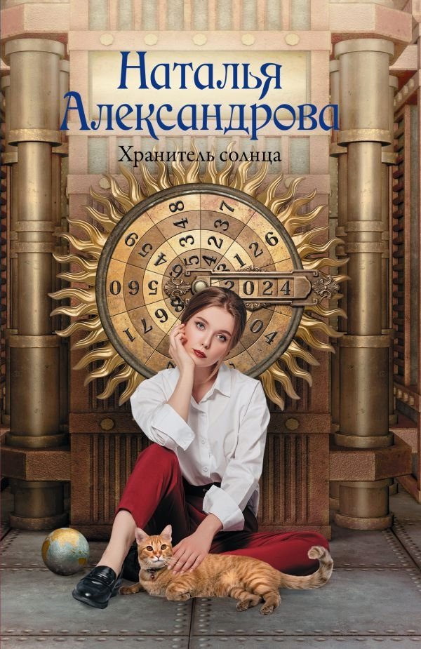 Хранитель солнца | The Sun Keeper