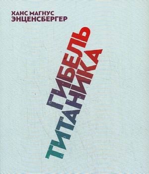 Гибель Титаника | The Sinking of the Titanic