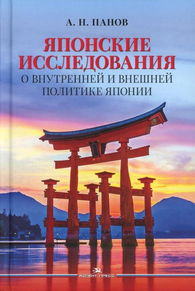 Японские исследования. О внутренней и внешней политике Японии. Монография | Japanese Studies: On Japan's Internal and Foreign Policy