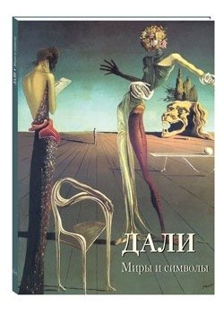 Дали. Миры и символы | Dali: Worlds and Symbols