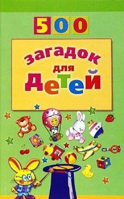 500 загадок для детей