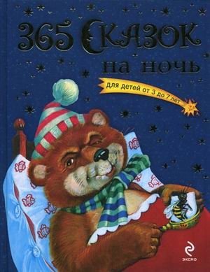 365 сказок на ночь | 365 Bedtime Stories