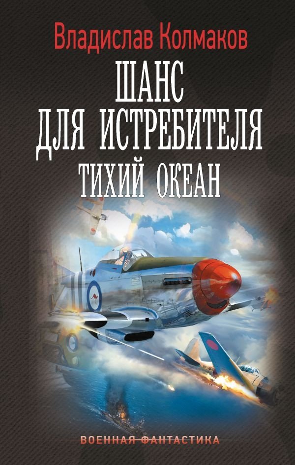 Шанс для истребителя. Тихий океан | Fighter's Chance: Pacific Ocean