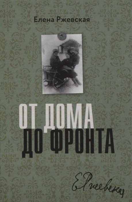 От дома до фронта | From Home to the Front