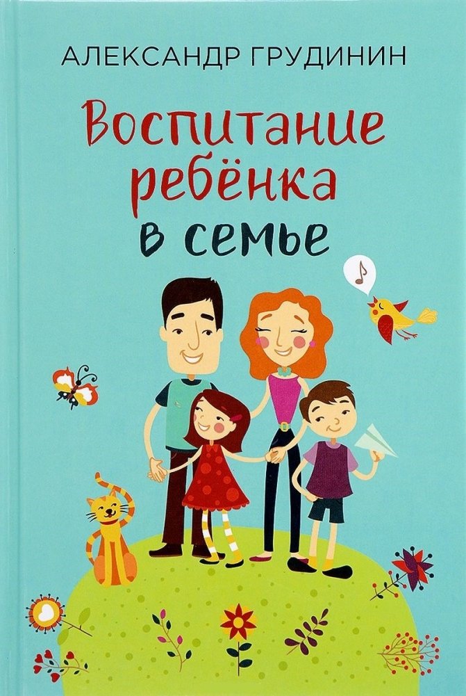 Воспитание ребёнка в семье | Child Rearing in the Family