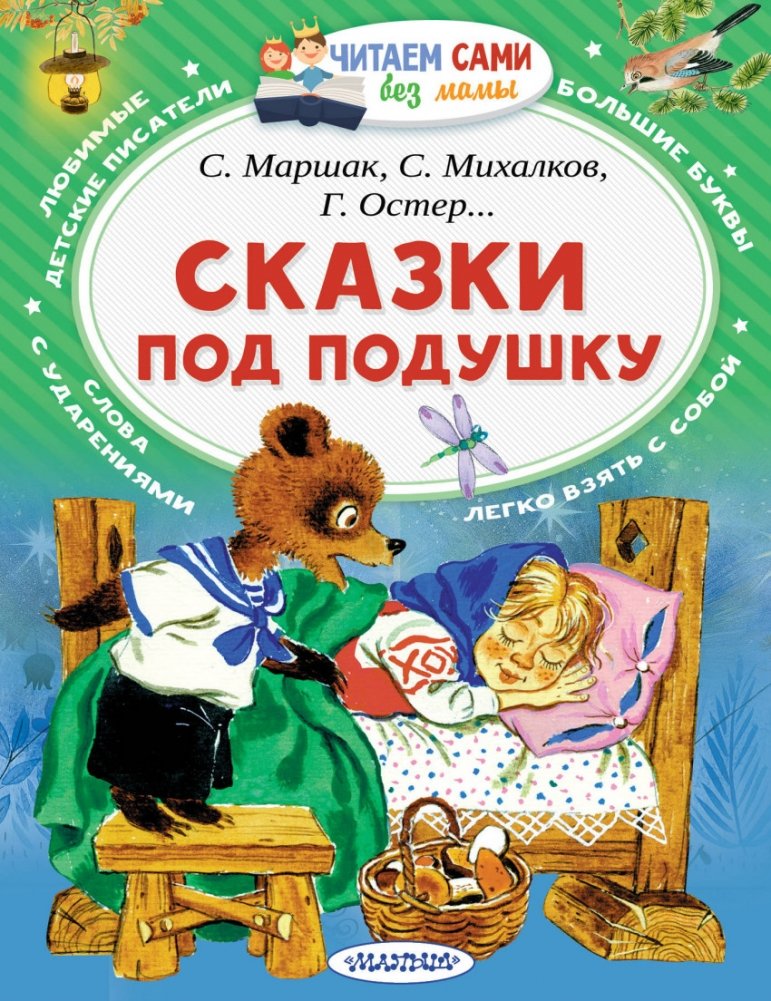 Сказки под подушку | Bedtime Stories for Under the Pillow