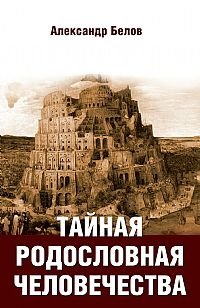 Тайная родословная человечества | The Secret Genealogy of Humanity