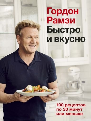 Быстро и вкусно. 100 рецептов по 30 минут или меньше | Quick and Delicious: 100 Recipes in 30 Minutes or Less
