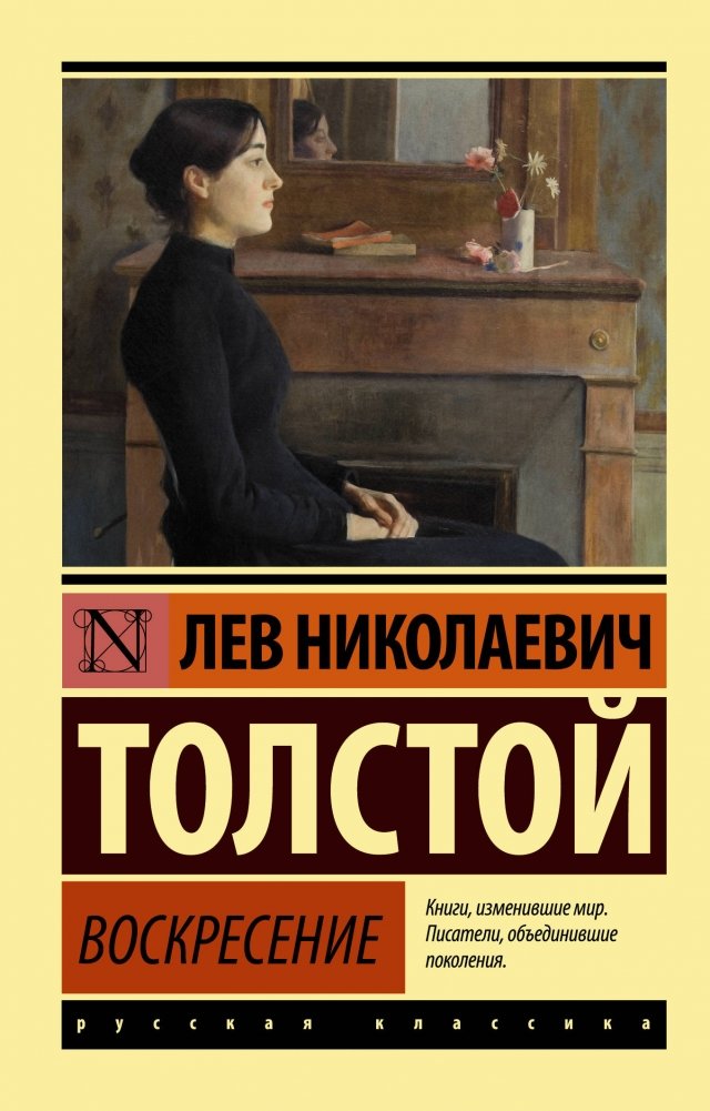 Воскресение | Resurrection