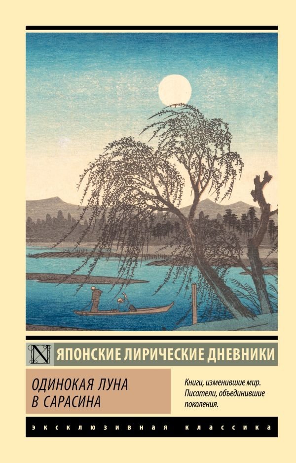 Одинокая луна в Сарасина | A Solitary Moon in Sarashina