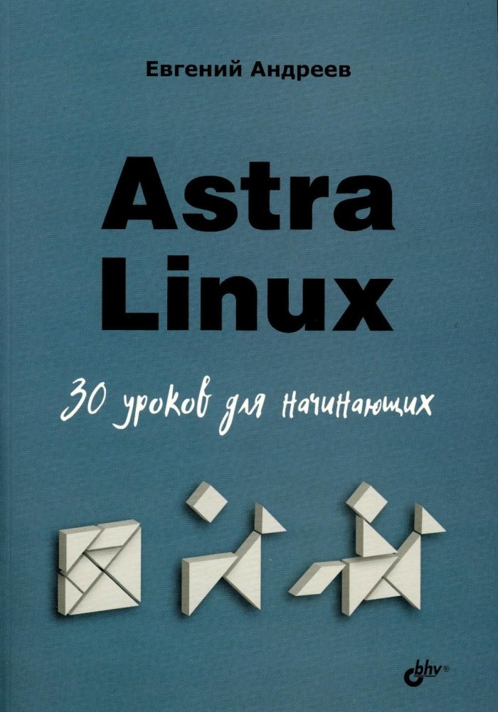 Astra Linux. 30 уроков для начинающих | Astra Linux: 30 Lessons for Beginners