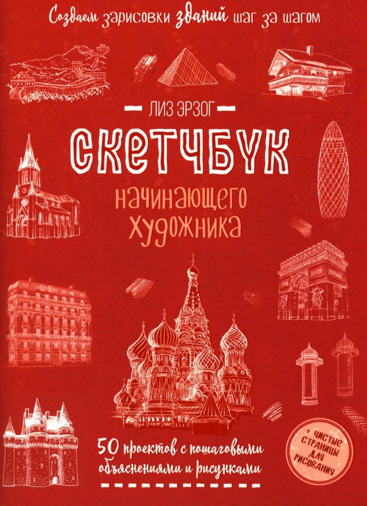 Создаем зарисовки зданий и других сооружений шаг за шагом. 50 проектов с подробными объяснениями и рисунками. Скетчбук начинающего художника | Step-by-Step Building Sketches: 50 Projects for Aspiring Artists