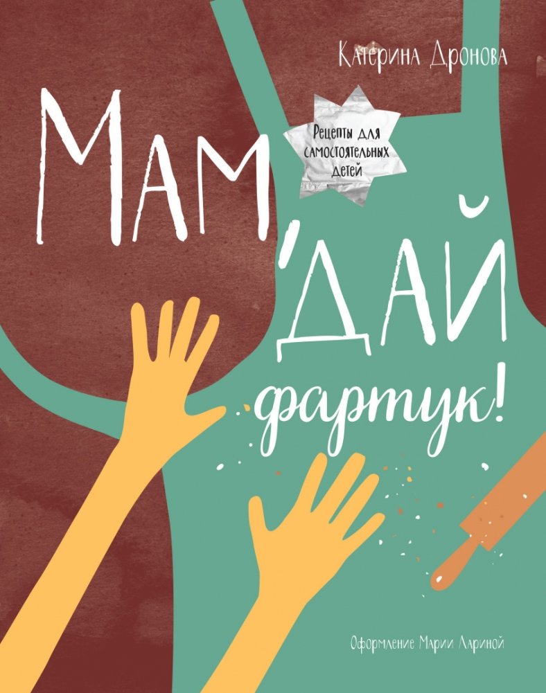 Мам, дай фартук! | Mom, Give Me the Apron!