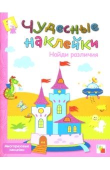 Чудесные наклейки: Найди различия | Wonderful Stickers: Find the Differences
