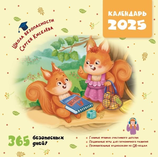 Календарь безопасности. 365 безопасных дней! | Safety Calendar: 365 Safe Days!