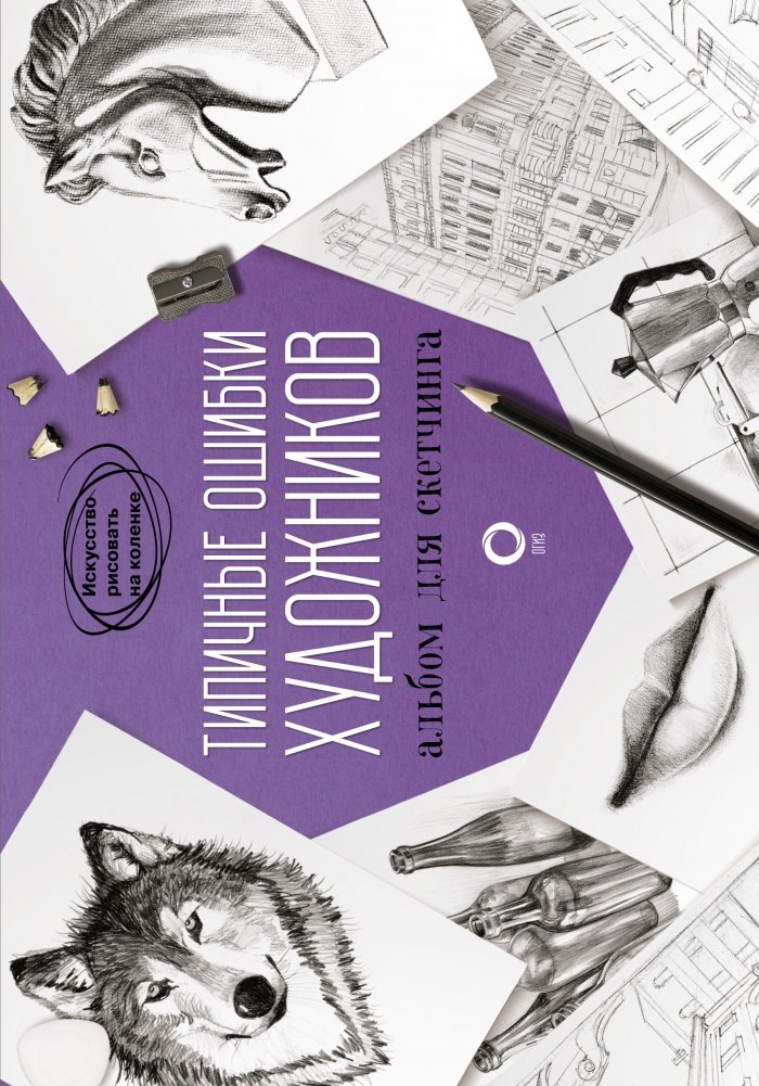 Типичные ошибки художников. Альбом для скетчинга | Common Artist Mistakes. Sketchbook