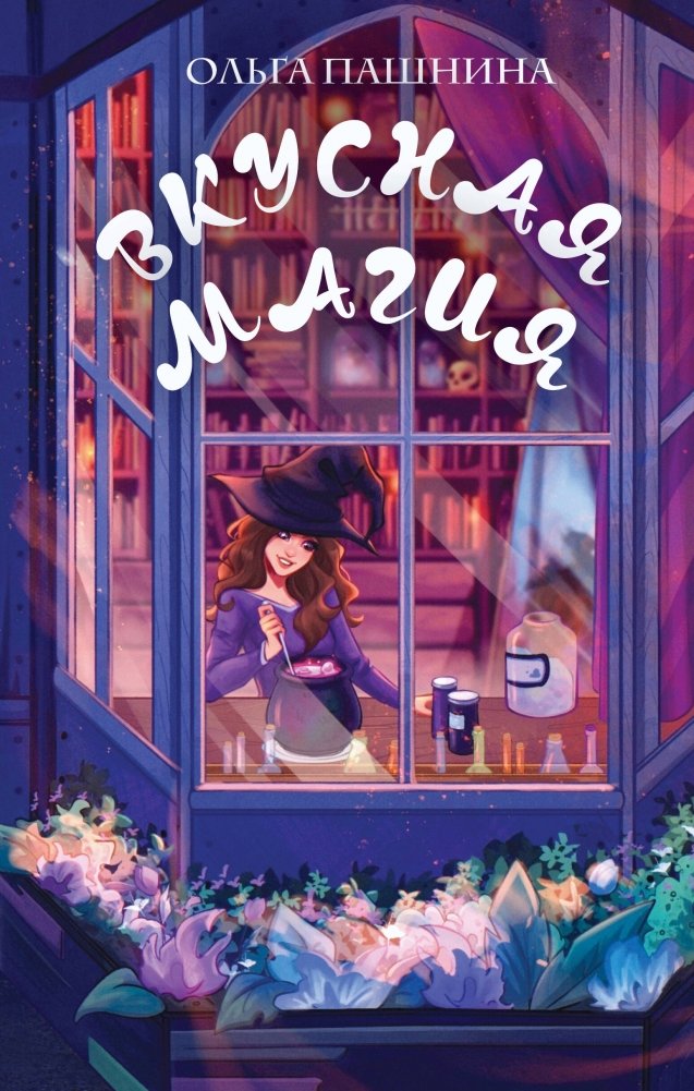 Вкусная магия | Delicious Magic