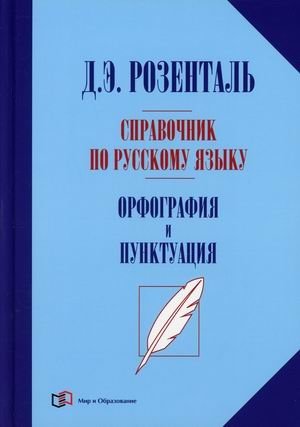 Справочник по русскому языку. Орфография и пунктуация | Russian Language Handbook: Orthography and Punctuation