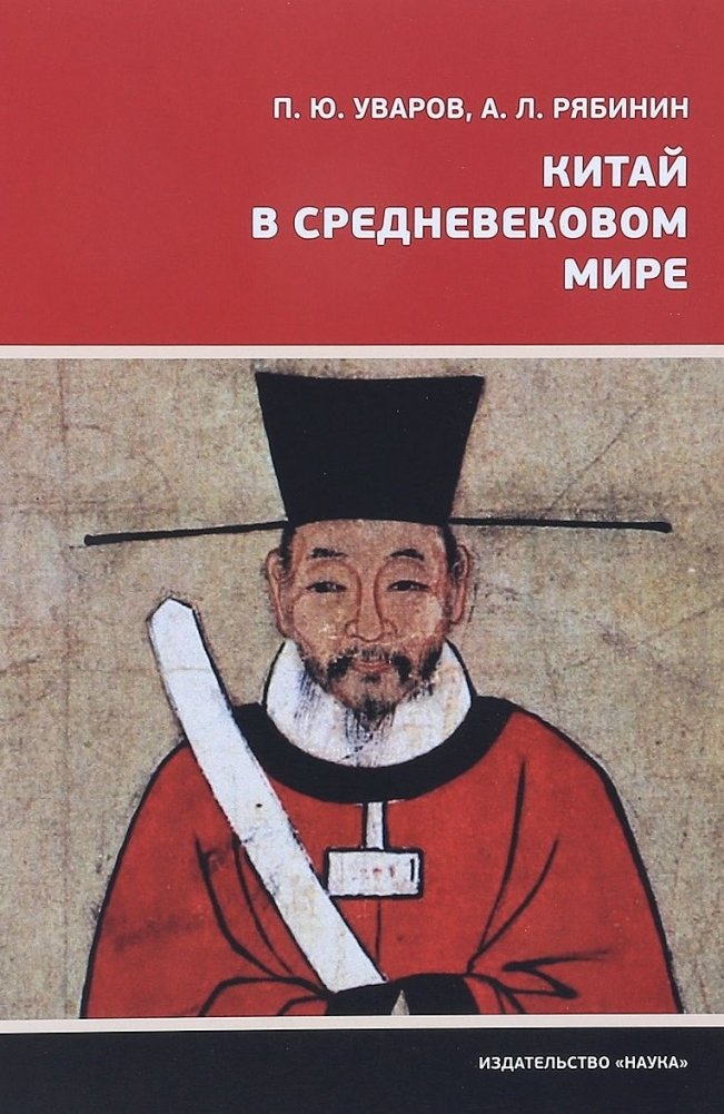 Китай в средневековом мире | China in the Medieval World