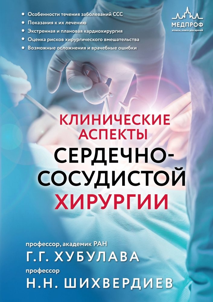 Клинические аспекты сердечно-сосудистой хирургии | Clinical Aspects of Cardiovascular Surgery