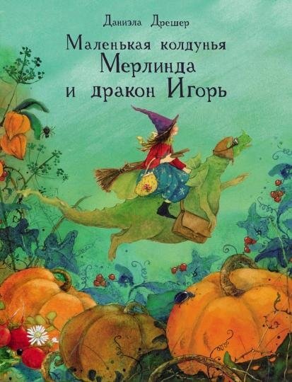 Маленькая колдунья Мерлинда и дракон Игорь | Merlinda the Little Witch and Igor the Dragon