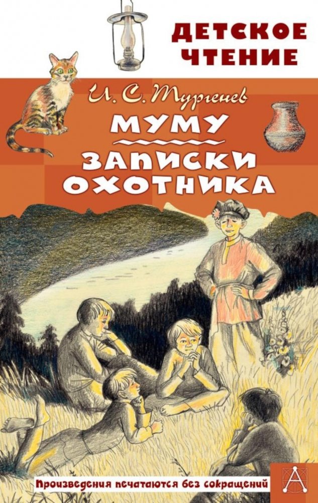 Муму. Записки охотника. Рассказы | Mumu. A Hunter's Notes. Stories