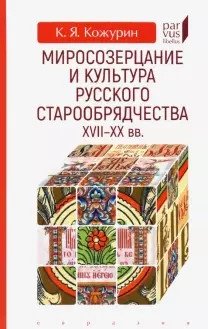 Миросозерцание и культура русского старообрядчества XVII-XX | Worldview and Culture of Russian Old Believers (17th-20th Centuries)