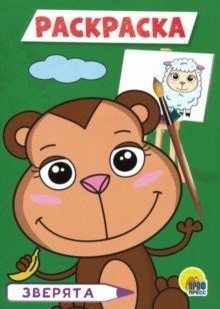 Зверята. Раскраска | Little Animals Coloring Book