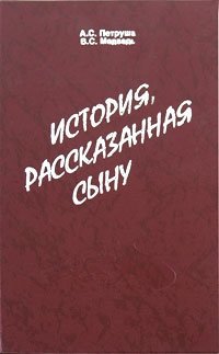 История, рассказанная сыну | A Story Told to a Son