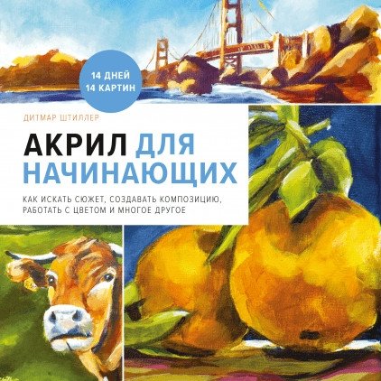 Акрил для начинающих. Как искать сюжет, создавать композицию, работать с цветом и многое другое | Acrylic for Beginners: How to Find a Theme, Create Composition, Work with Color and More