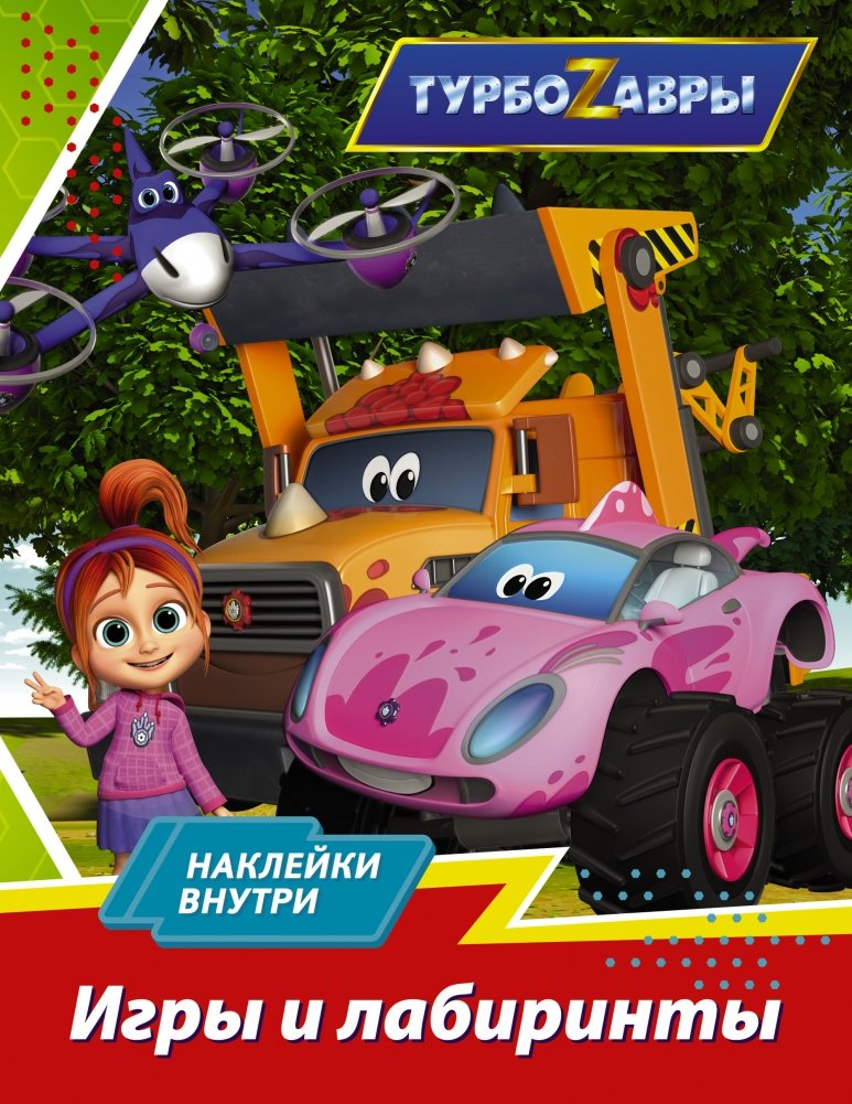 Турбозавры. Игры и лабиринты (с наклейками) | Turbosaurs: Games and Mazes (with stickers)
