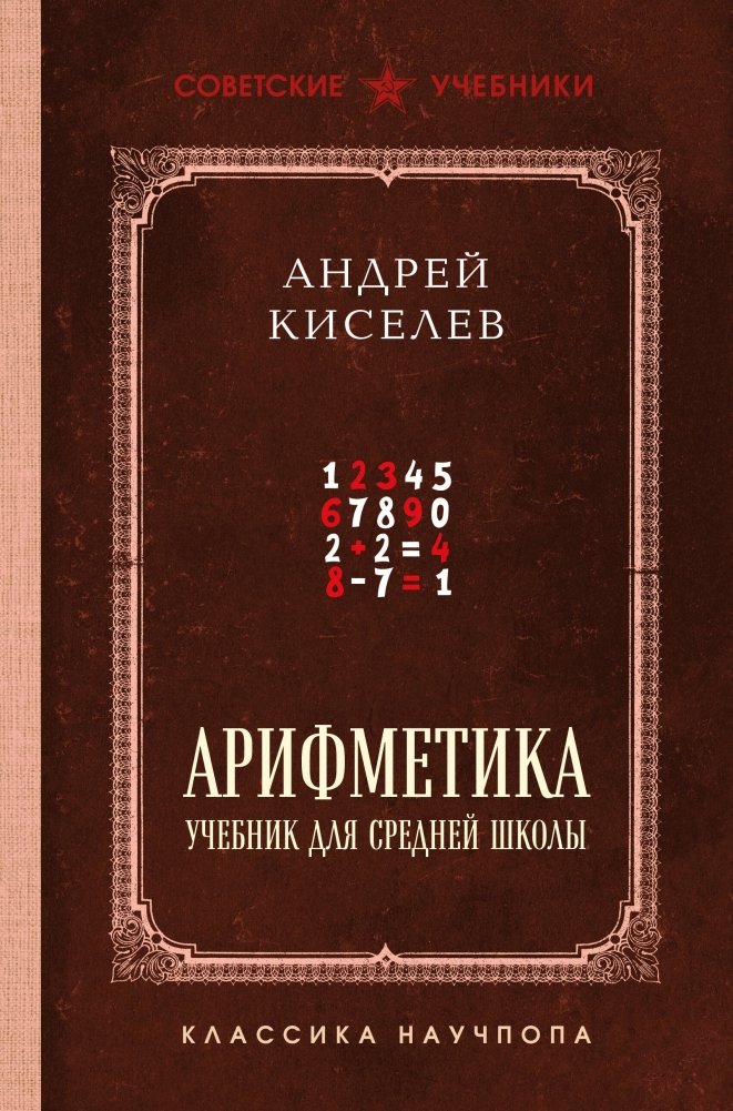 Арифметика. Учебник для средней школы. Лучшие советские учебники | Arithmetic: Textbook for Secondary School. Best Soviet Textbooks