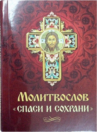 Молитвослов. Спаси и сохрани | Prayer Book: Save and Protect
