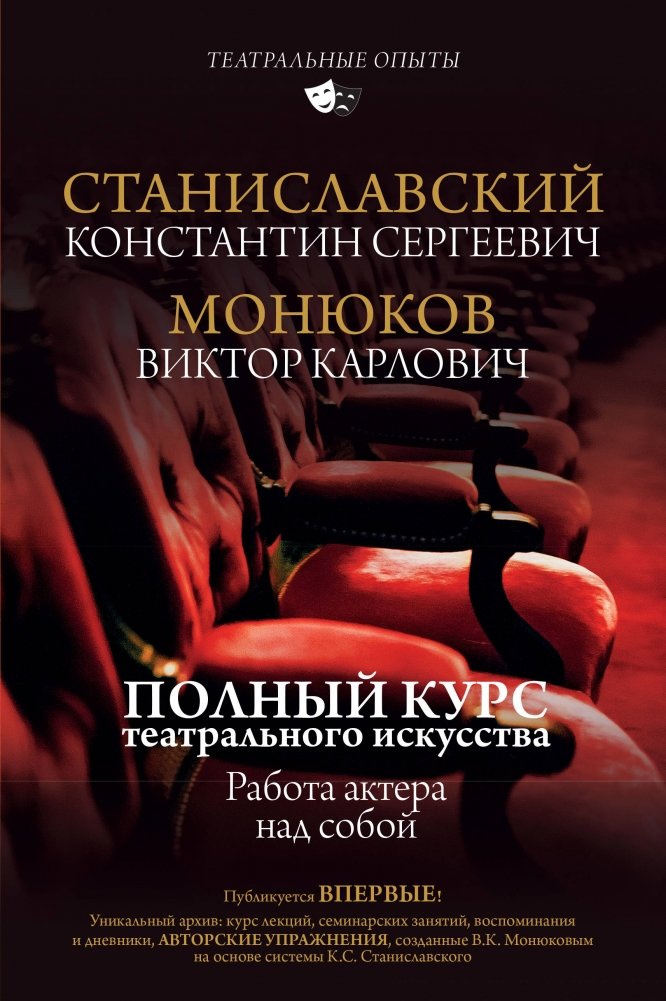 Полный курс театрального искусства. Работа актера над собой | Complete Course on Theater Arts: An Actor's Work on Themselves