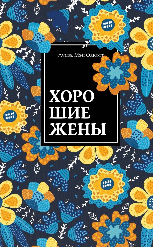 Хорошие жены | Good Wives