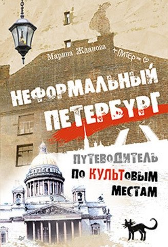 Неформальный Петербург. Путеводитель по культовым местам | Informal St. Petersburg: A Guide to Cult Places