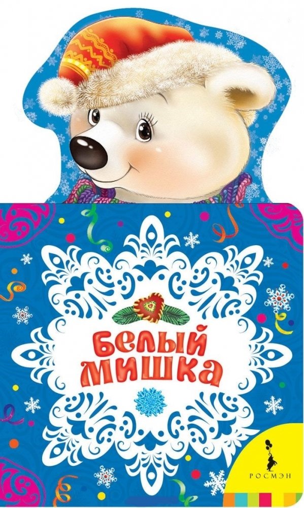Белый мишка. Новогодняя книжка для самых маленьких | White Bear. A New Year's Book for the Very Youngest