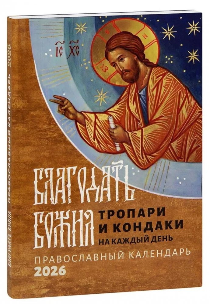 Благодать Божия: тропари и кондаки на каждый день: Православный календарь на 2026 год | God's Grace: Troparia and Kontakia for Every Day: Orthodox Calendar 2026