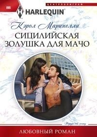 Сицилийская золушка для мачо | Sicilian Cinderella for a Macho