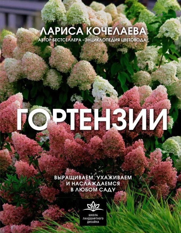 Гортензии. Выращиваем, ухаживаем и наслаждаемся в любом саду | Hydrangeas: Cultivate, Care, and Enjoy in Any Garden