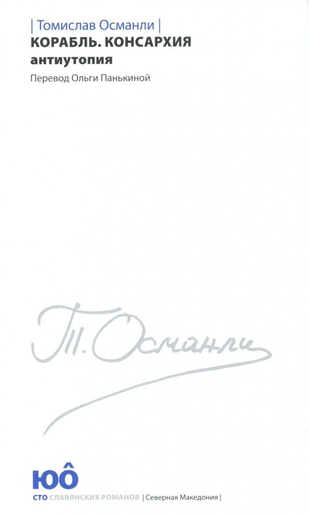 Корабль. Консархия. Роман-антиутопия | Ship. Consarchia. Dystopian Novel