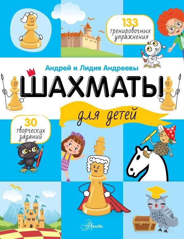 Шахматы для детей | Chess for Children