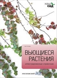 Вьющиеся растения | Climbing Plants