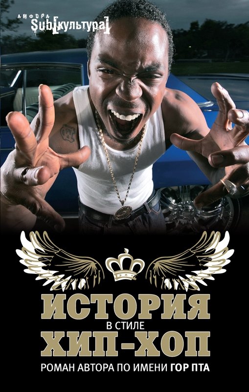 История в стиле Хип-Хоп | Hip-Hop Style Story