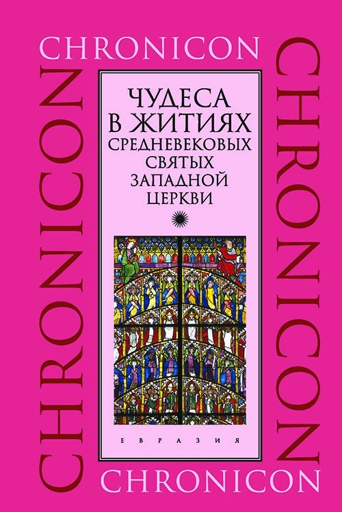 Чудеса в житиях средневековых святых западной церкви. Март, апрель, май | Chudesa v zhitiiakh srednevekovykh sviatykh zapadnoi tserkvi. Mart, aprel', mai