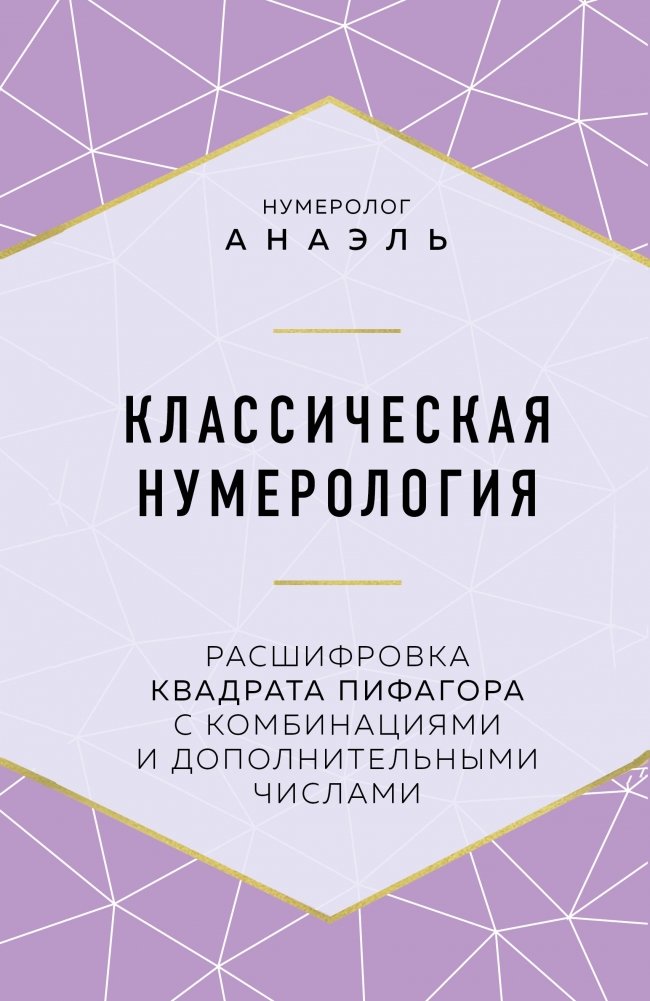 Классическая нумерология. Расшифровка квадрата Пифагора с комбинациями и дополнительными числами | Classic Numerology: Deciphering the Pythagorean Square with Combinations and Additional Numbers