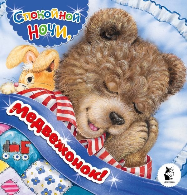 Спокойной ночи, медвежонок! | Goodnight, Little Bear!