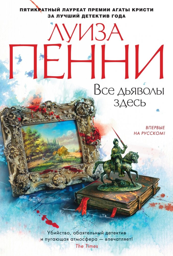 Все дьяволы здесь | All the Devils Here