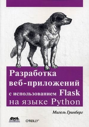 Разработка веб-приложений с использованием Flask на языке Python | Web Application Development with Flask in Python